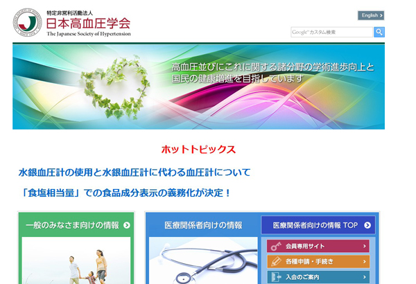 日本高血圧学会